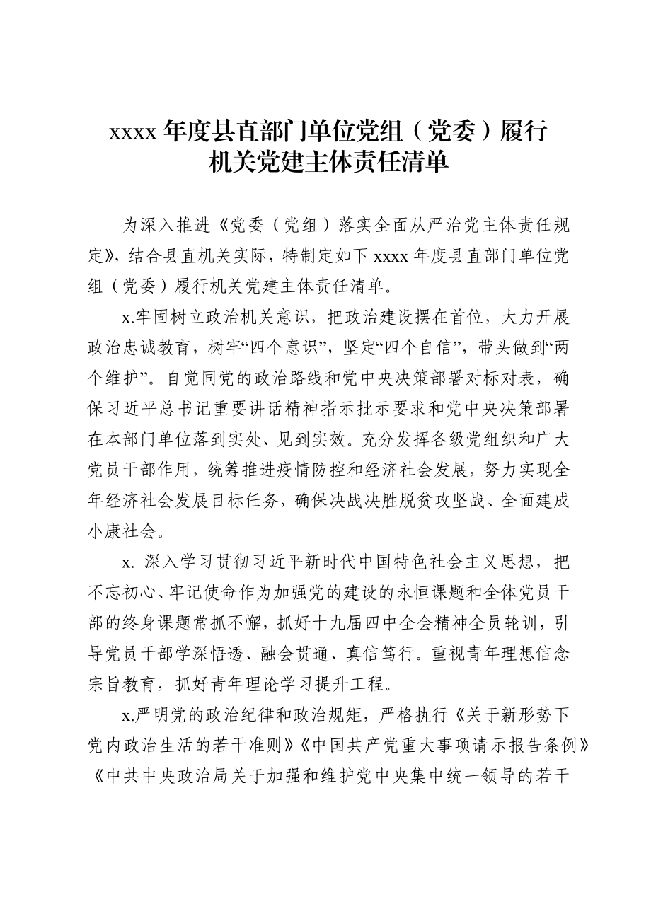 县直部门单位党组党委履行机关党建主体责任清单.docx_第1页