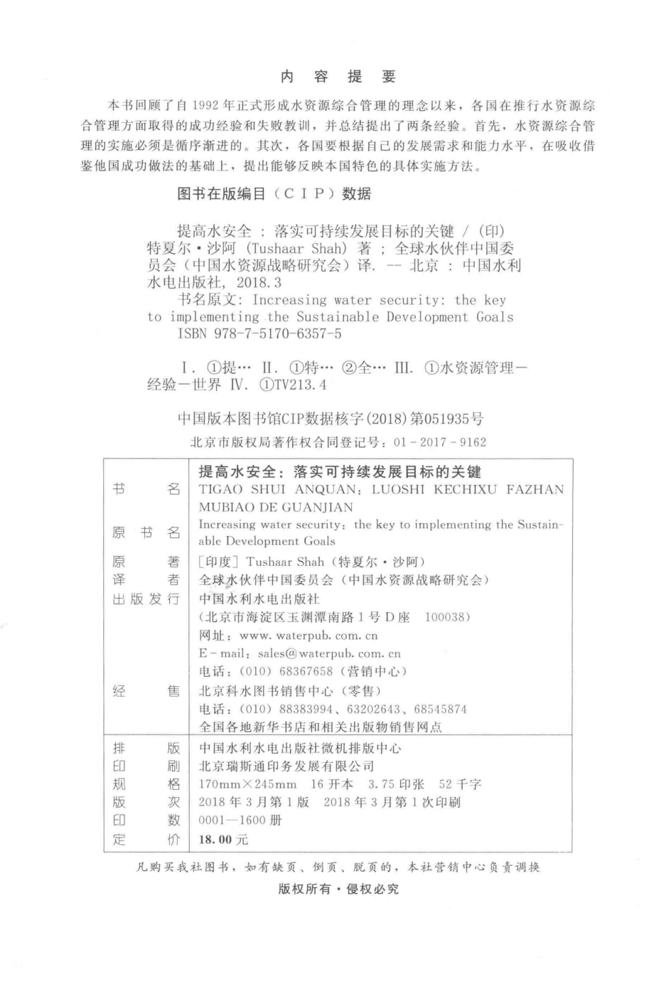 提高水安全落实可持续发展目标的关键_（印度）特夏尔·沙阿著；全球水伙伴中国委员会（中国水资源战略研究会）译.pdf_第3页