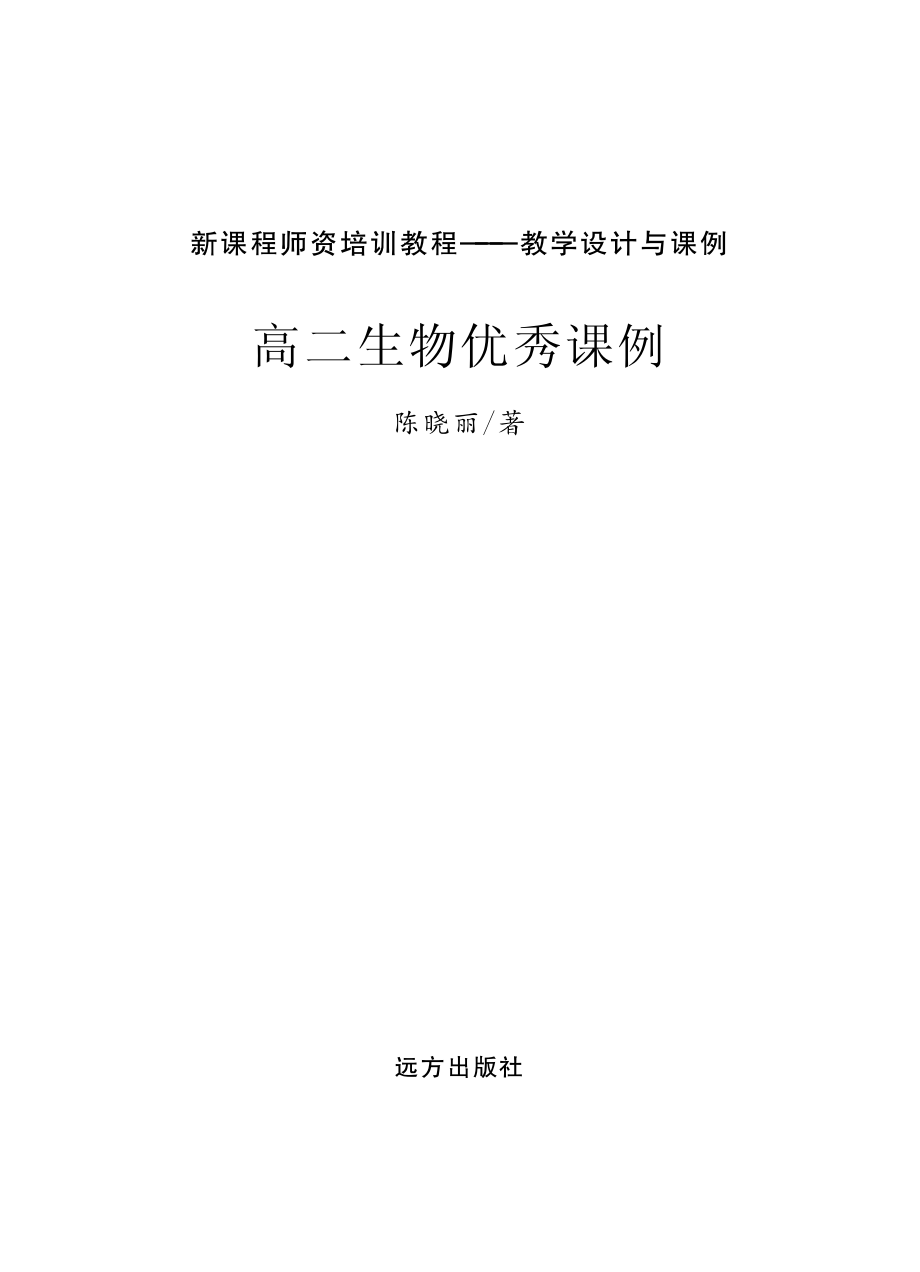 高二生物优秀课例_陈晓丽著.pdf_第2页