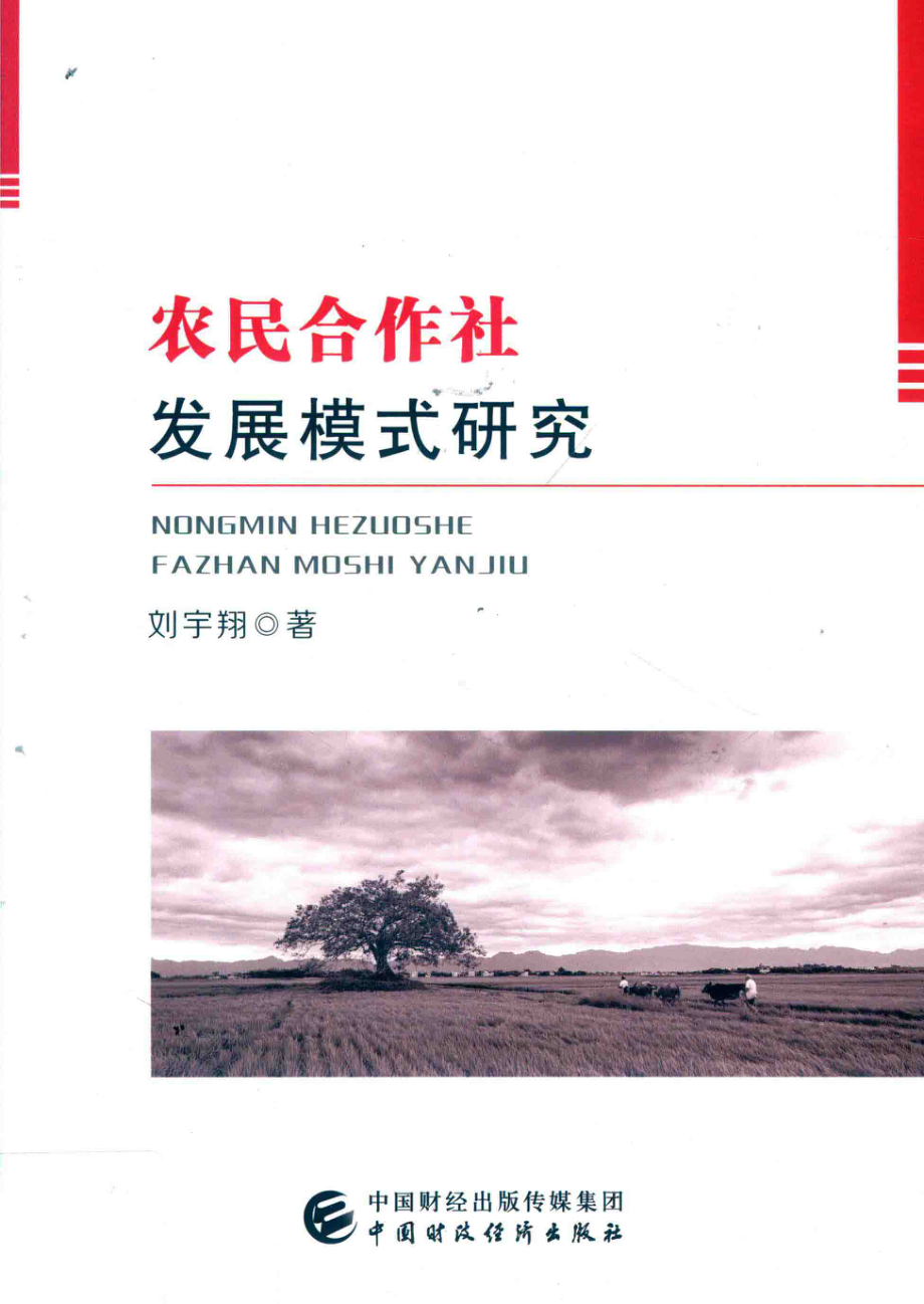 农民合作社发展模式研究_刘宇翔著.pdf_第1页