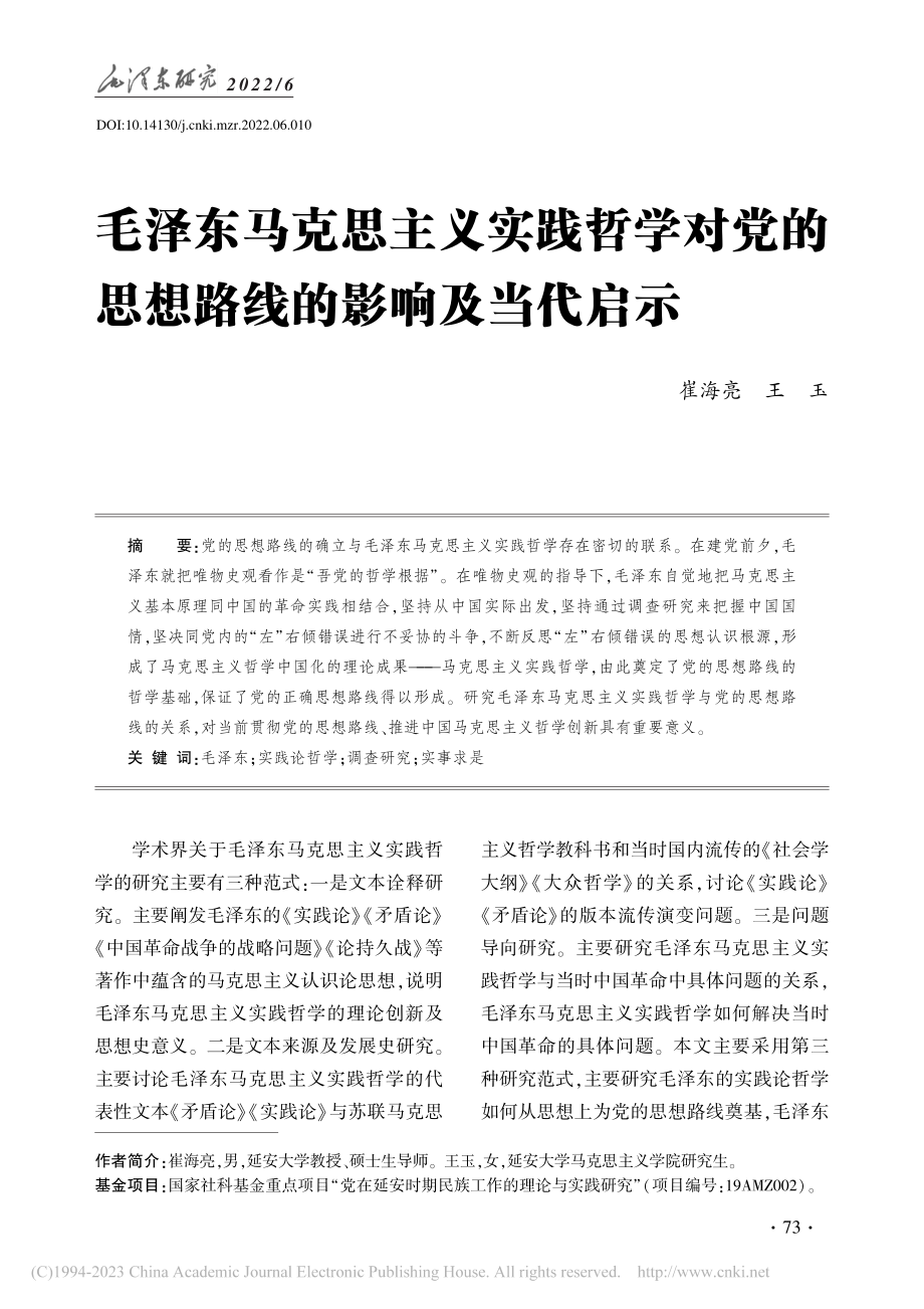 毛泽东马克思主义实践哲学对...的思想路线的影响及当代启示_崔海亮.pdf_第1页