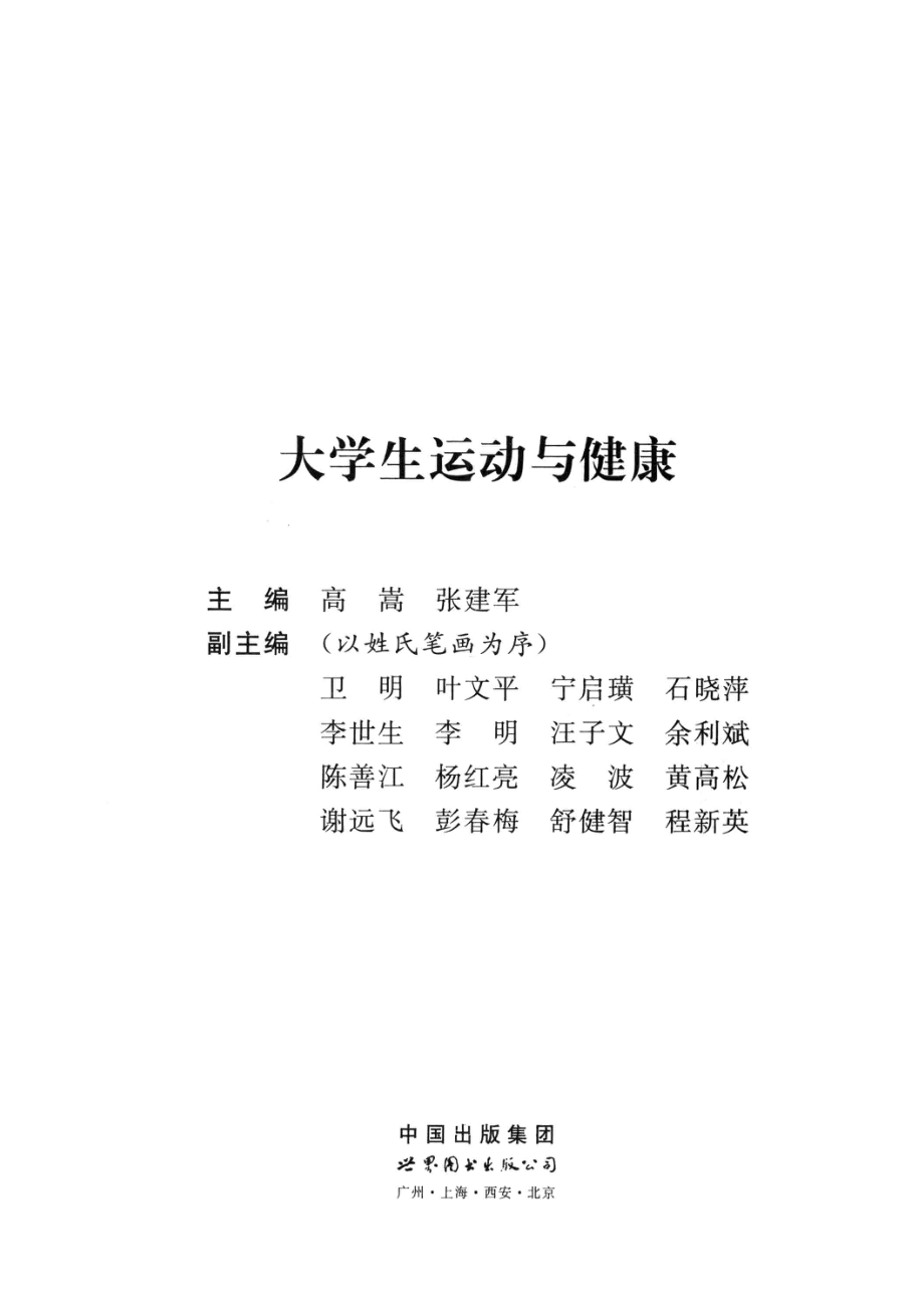 大学生运动与健康_高嵩张建军主编；卫明叶文平宁启璜等副主编.pdf_第2页