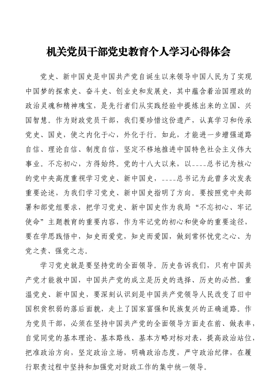 机关党员干部党史教育个人学习心得体会.docx_第1页