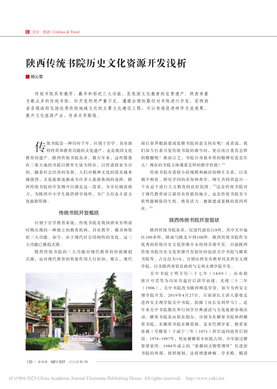 陕西传统书院历史文化资源开发浅析_杨沁雪.pdf_第1页