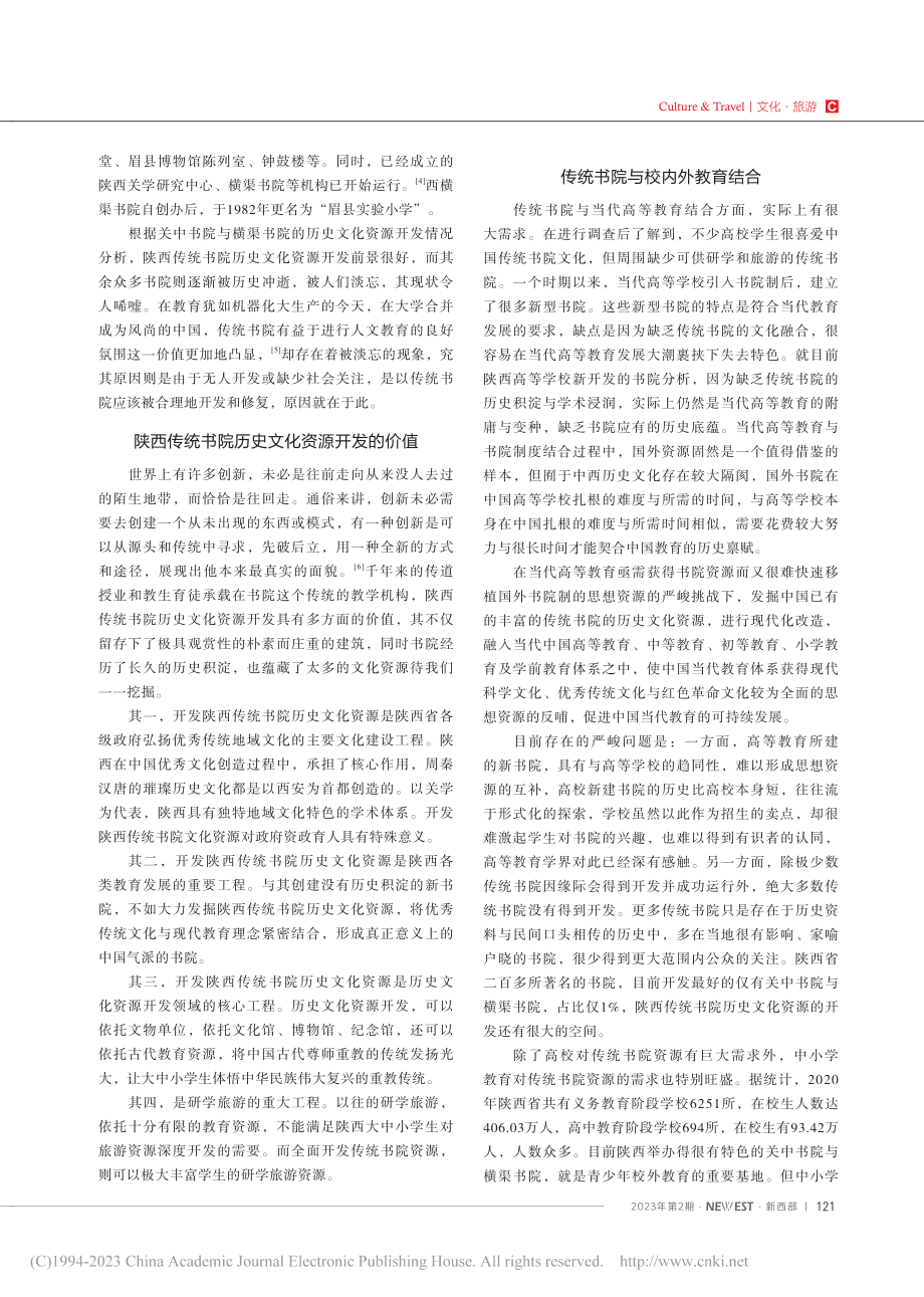 陕西传统书院历史文化资源开发浅析_杨沁雪.pdf_第2页