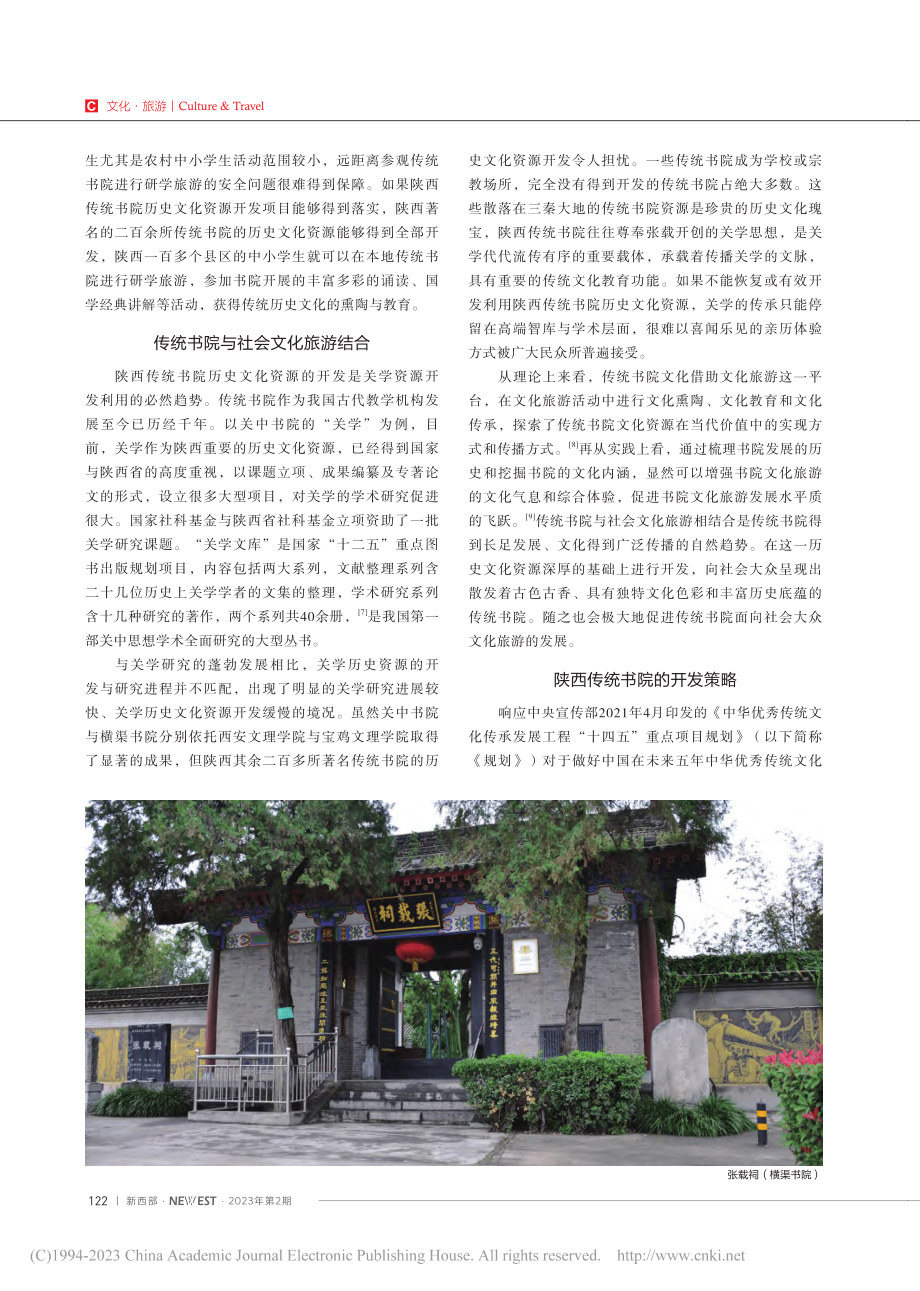 陕西传统书院历史文化资源开发浅析_杨沁雪.pdf_第3页