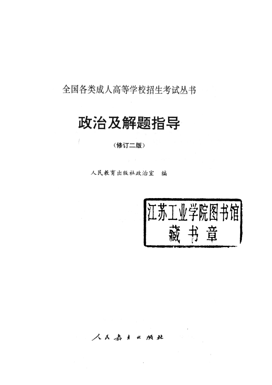 政治及解题指导修订第2版_人民教育出版社政治室编.pdf_第2页