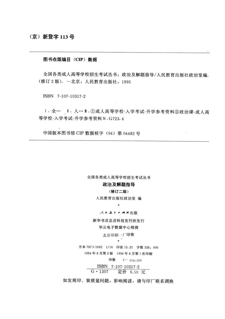 政治及解题指导修订第2版_人民教育出版社政治室编.pdf_第3页