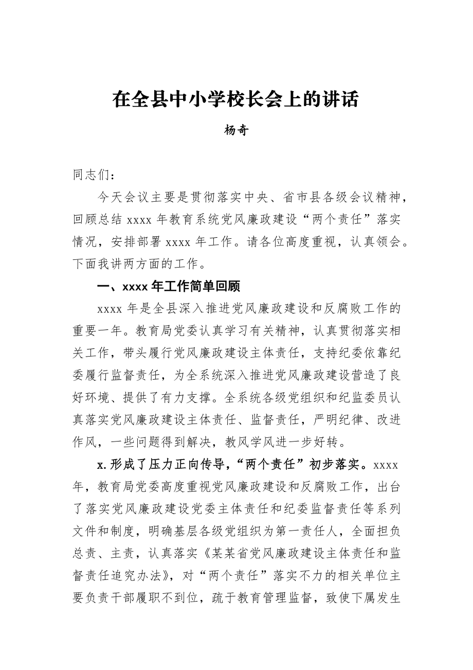 杨奇：在全县中小学校长会上的讲话.docx_第1页