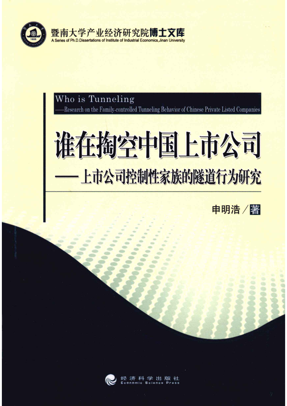 谁在掏空中国上市公司上市公司控制性家族的隧道行为研究_申明浩著.pdf_第1页