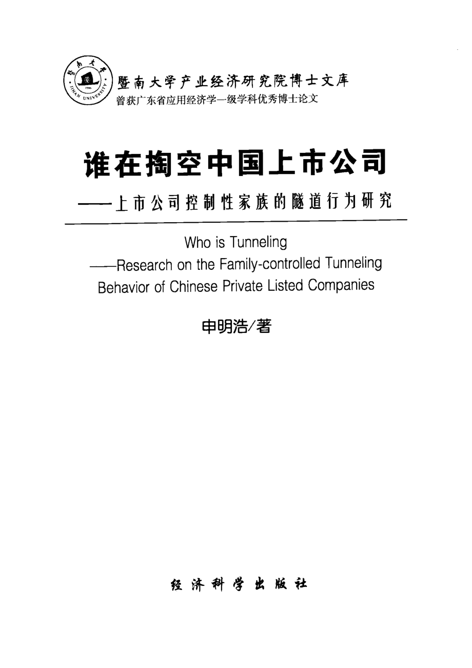 谁在掏空中国上市公司上市公司控制性家族的隧道行为研究_申明浩著.pdf_第2页