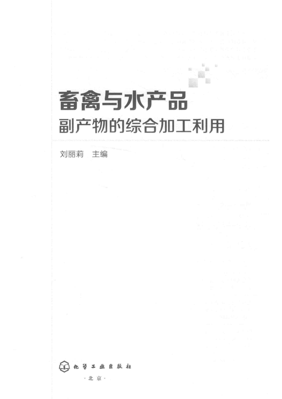 畜禽与水产品副产物的综合加工利用_刘丽莉主编.pdf_第2页