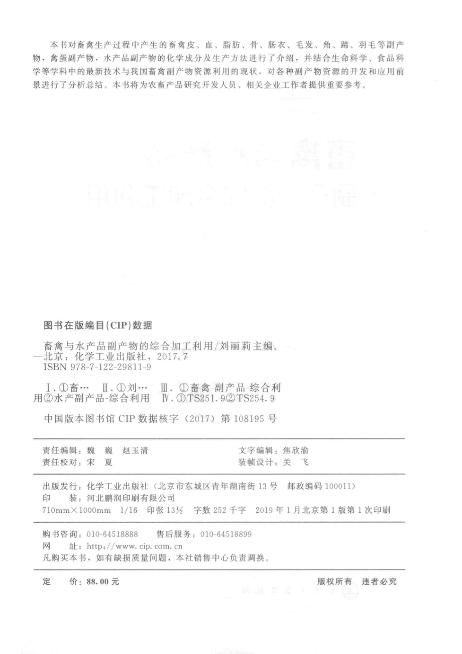 畜禽与水产品副产物的综合加工利用_刘丽莉主编.pdf_第3页