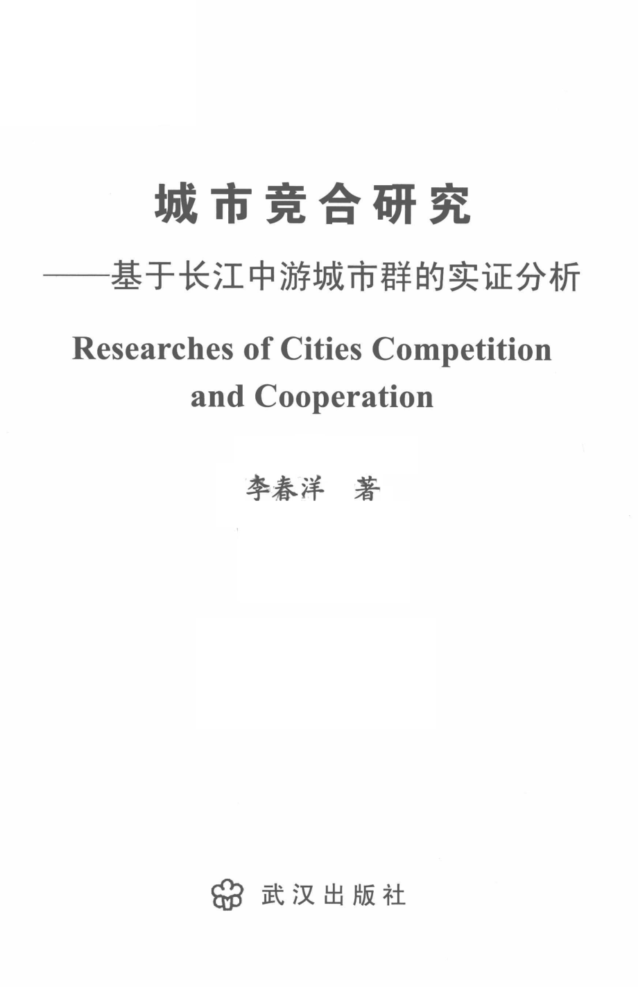 城市竞合研究_李春洋著.pdf_第2页