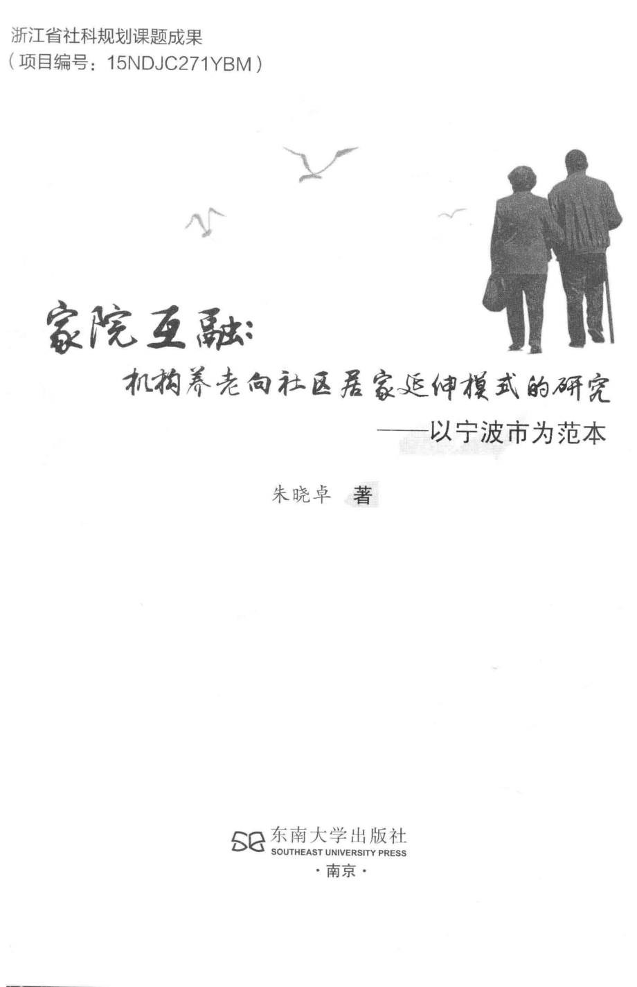 家院互融_朱晓卓著.pdf_第2页