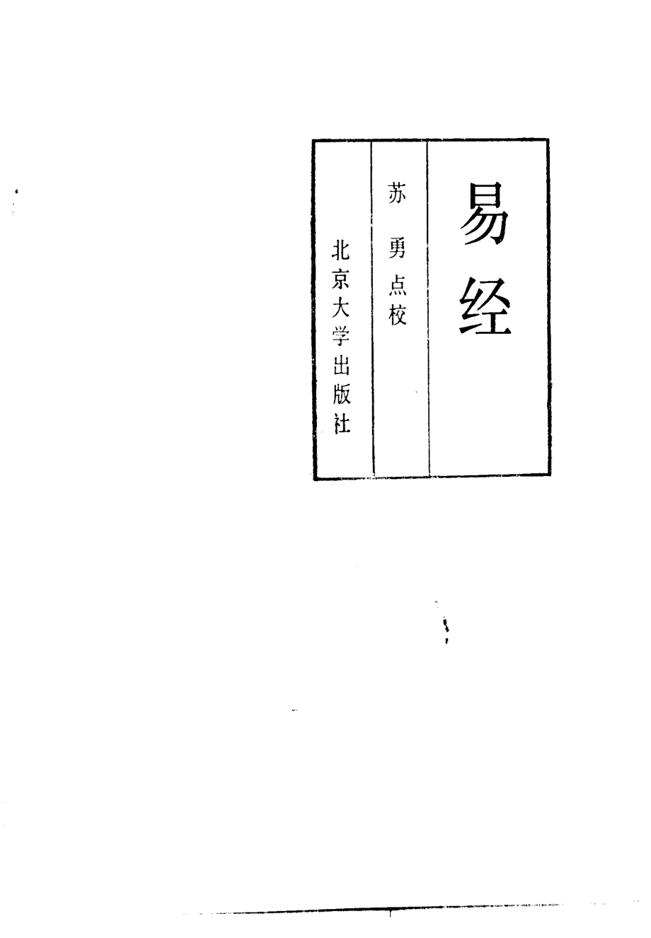 易经_苏勇点校.pdf_第2页