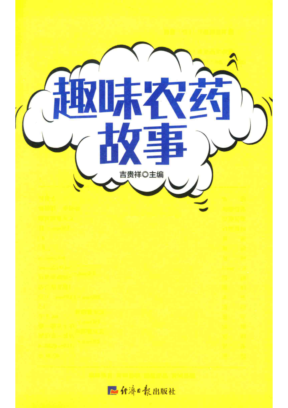 趣味农药故事_吉贵祥著.pdf_第2页