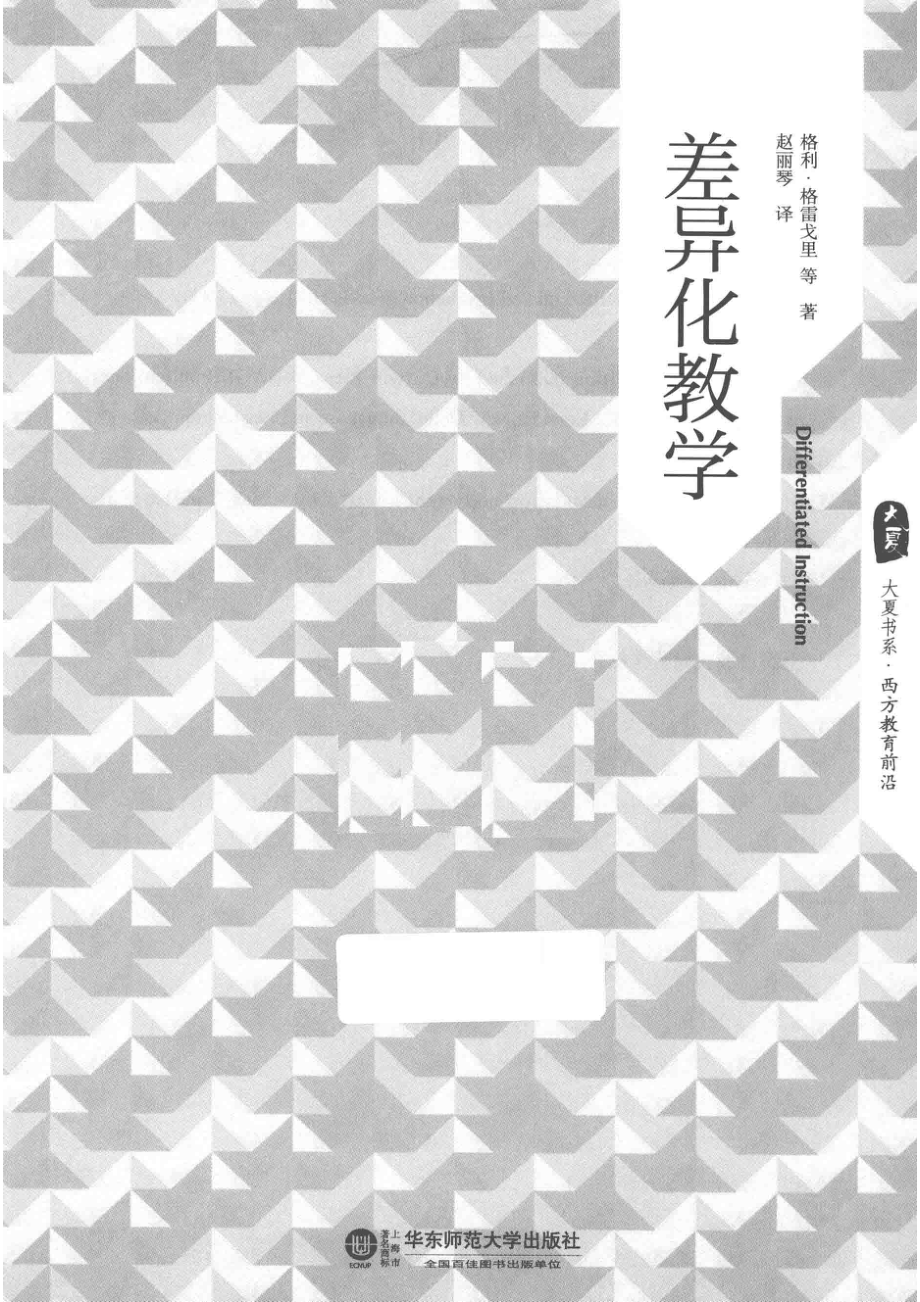 差异化教学_（美）格雷戈里著.pdf_第2页