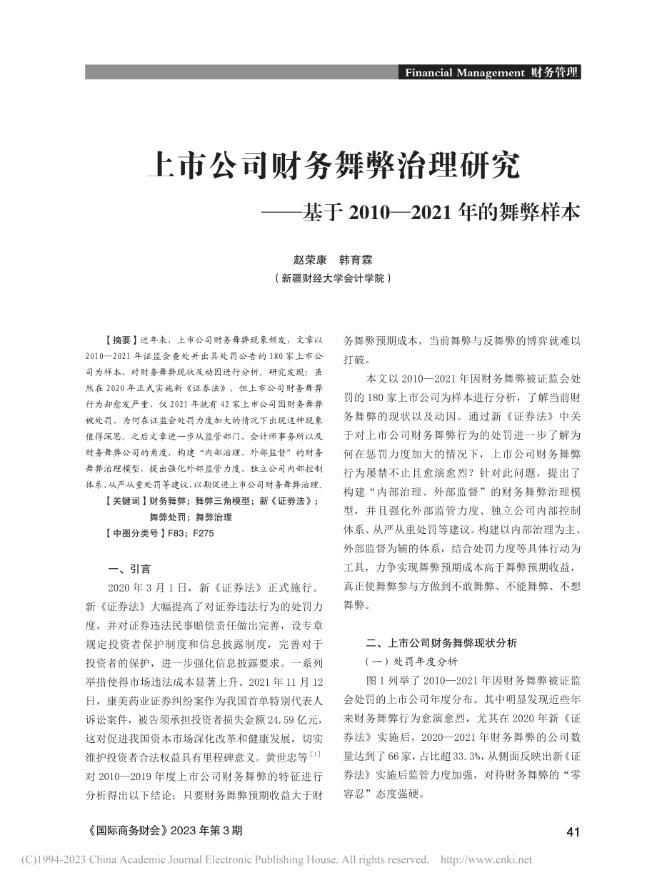 上市公司财务舞弊治理研究—...10-2021年的舞弊样本_赵荣康.pdf_第1页