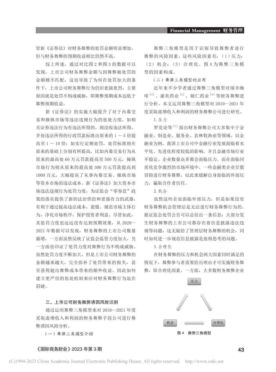 上市公司财务舞弊治理研究—...10-2021年的舞弊样本_赵荣康.pdf_第3页