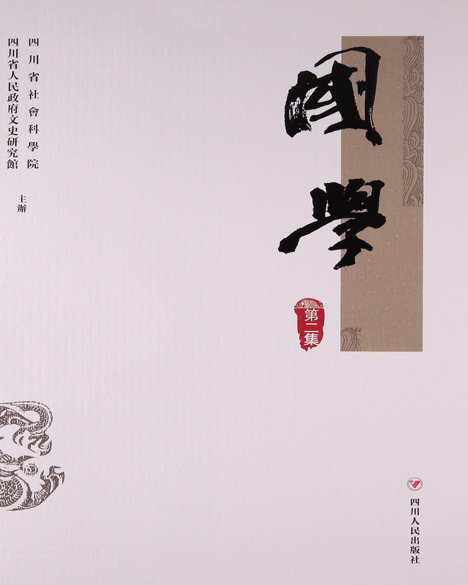 国学第2集_四川省社会科学院四川省人民政府文史研究馆主办.pdf_第1页