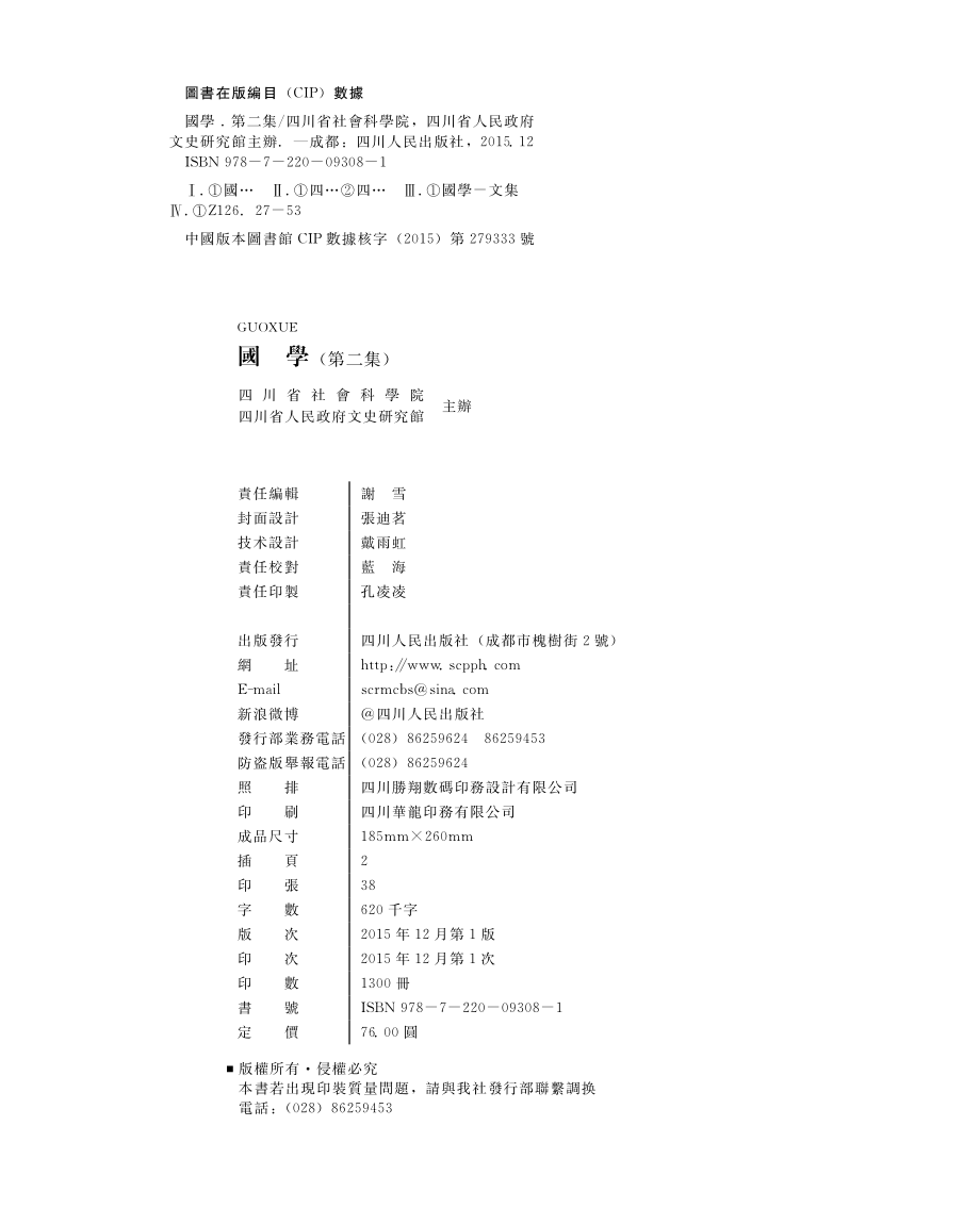 国学第2集_四川省社会科学院四川省人民政府文史研究馆主办.pdf_第2页