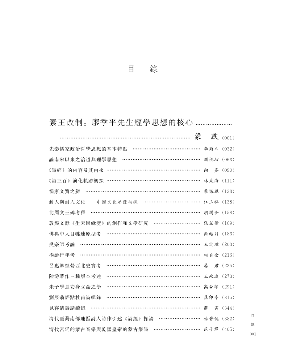 国学第2集_四川省社会科学院四川省人民政府文史研究馆主办.pdf_第3页