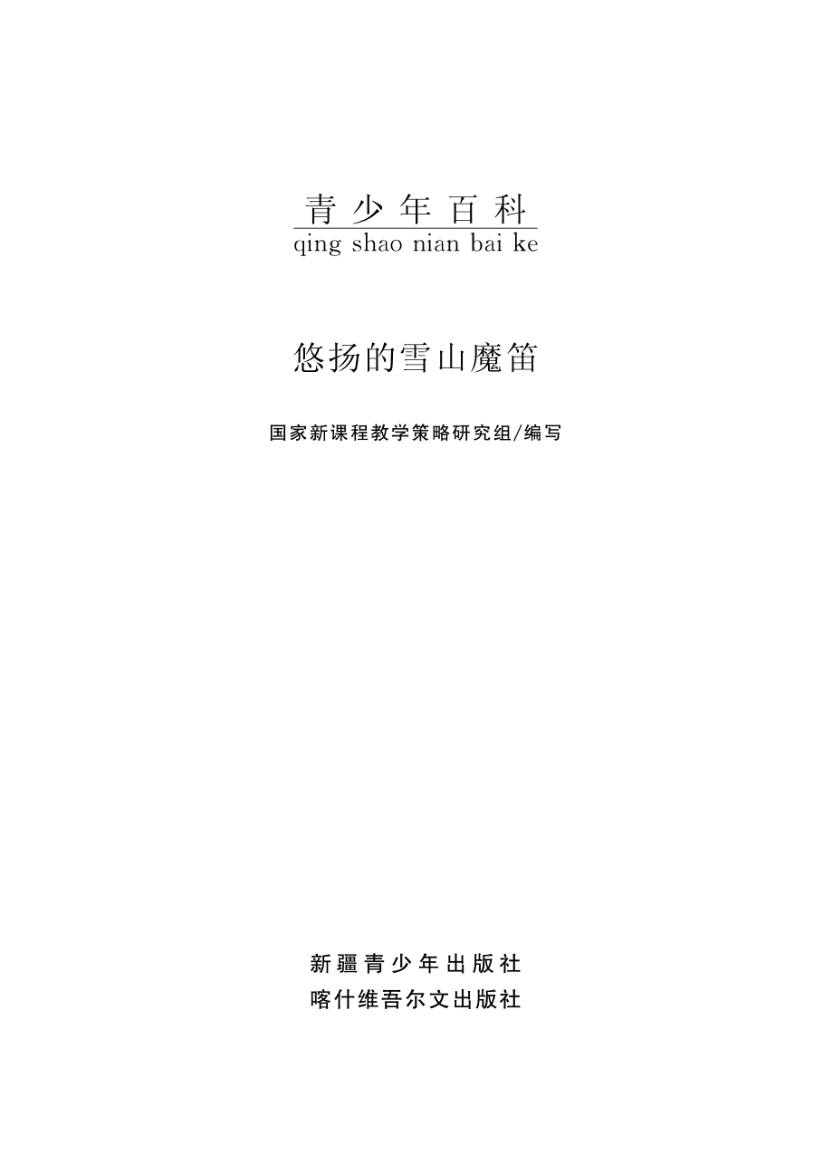 悠扬的雪山魔笛_国家新课程教学策略研究组编写.pdf_第2页