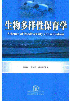 生物多样性保育学_何春光崔丽娟盛连喜主编；李振新边红枫邹丽芳副主编.pdf