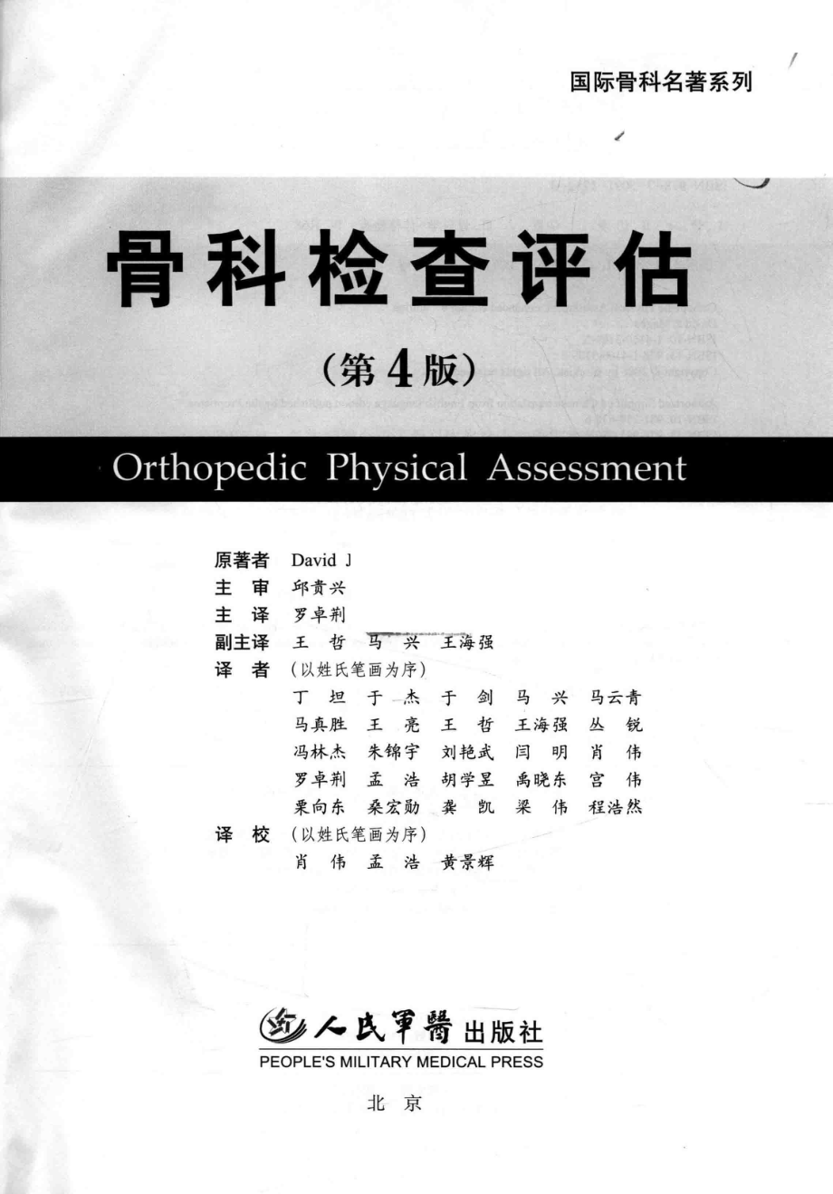 骨科检查评估第4版_DAVIDJ.MAGEE原著；邱贵兴主审；罗卓荆主译；王哲马兴王海强副主译.pdf_第2页