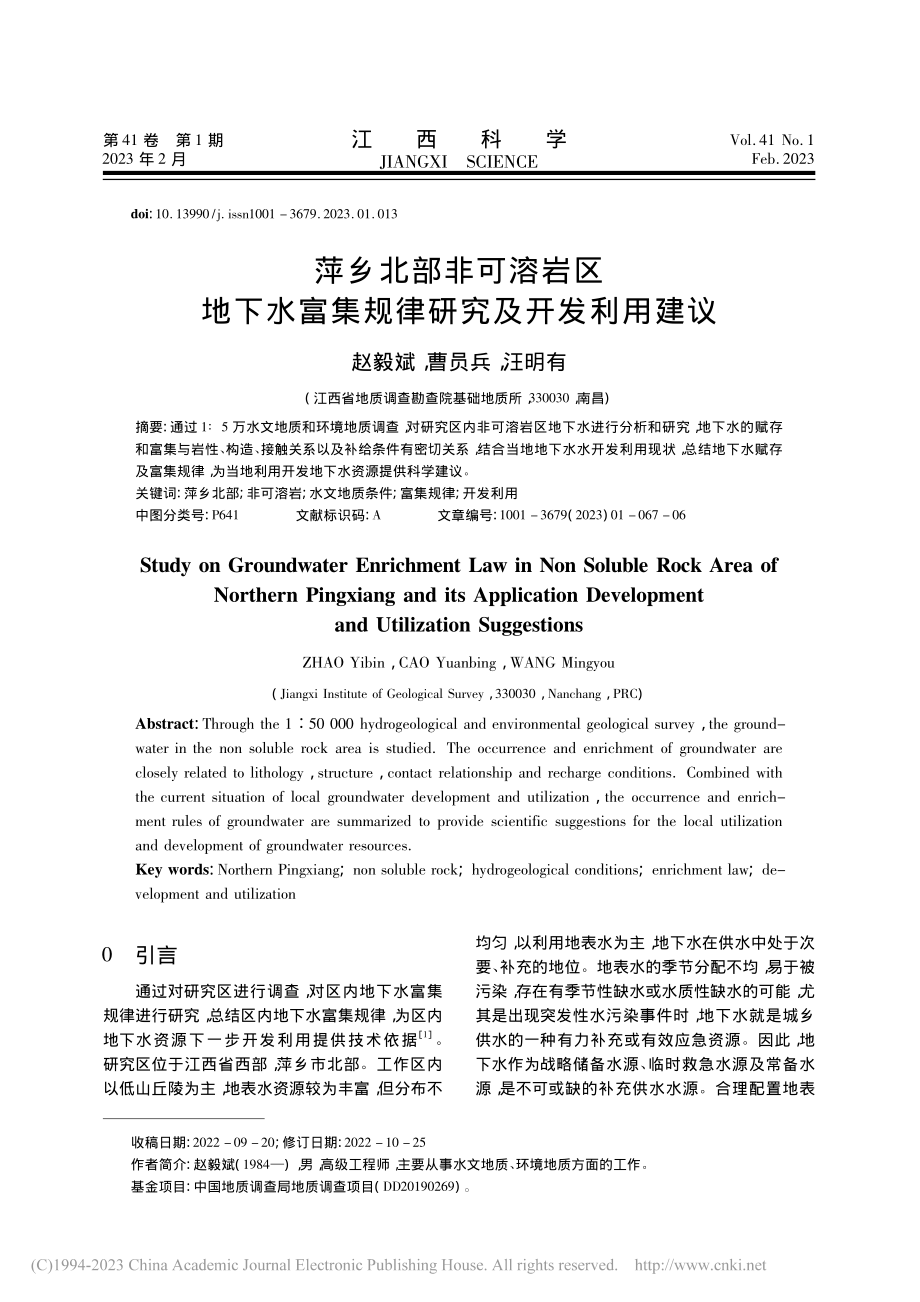 萍乡北部非可溶岩区地下水富集规律研究及开发利用建议_赵毅斌.pdf_第1页