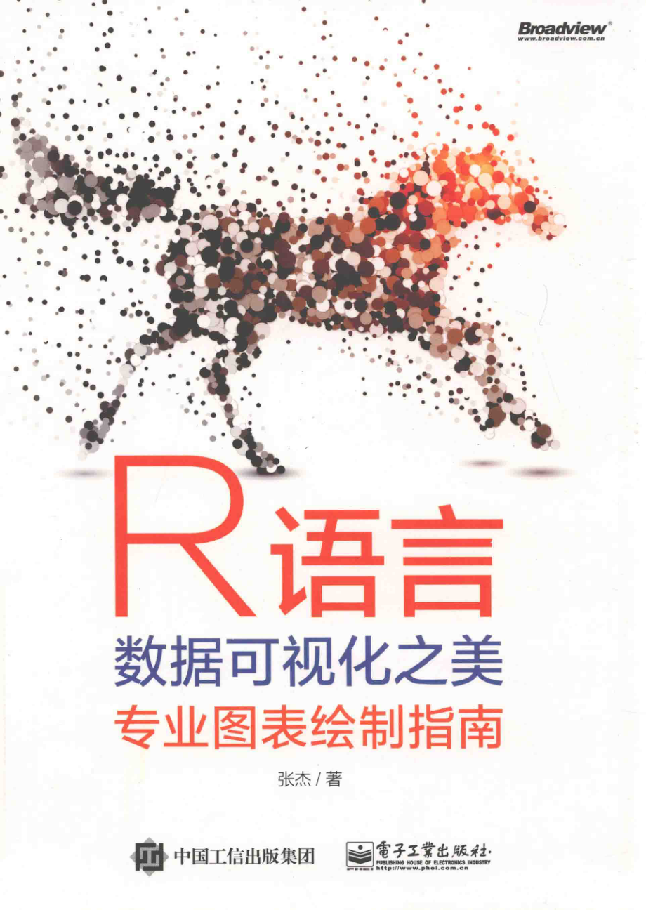 R语言数据可视化之美专业图表绘制指南全彩版_张杰著.pdf_第1页