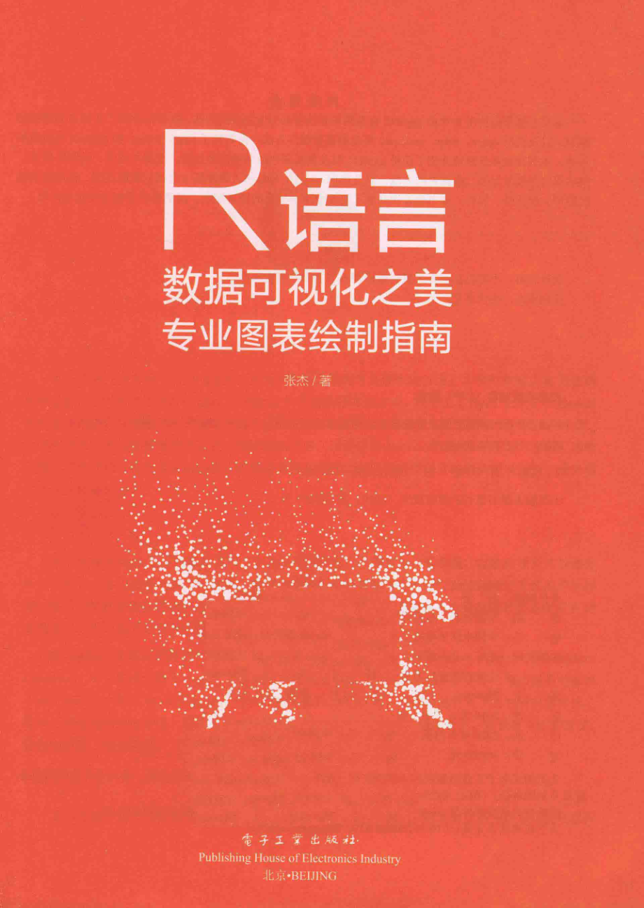 R语言数据可视化之美专业图表绘制指南全彩版_张杰著.pdf_第2页