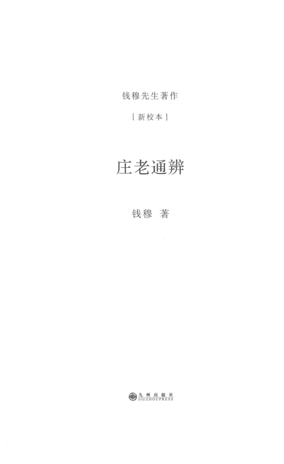 庄老通辨_钱穆著.pdf_第2页