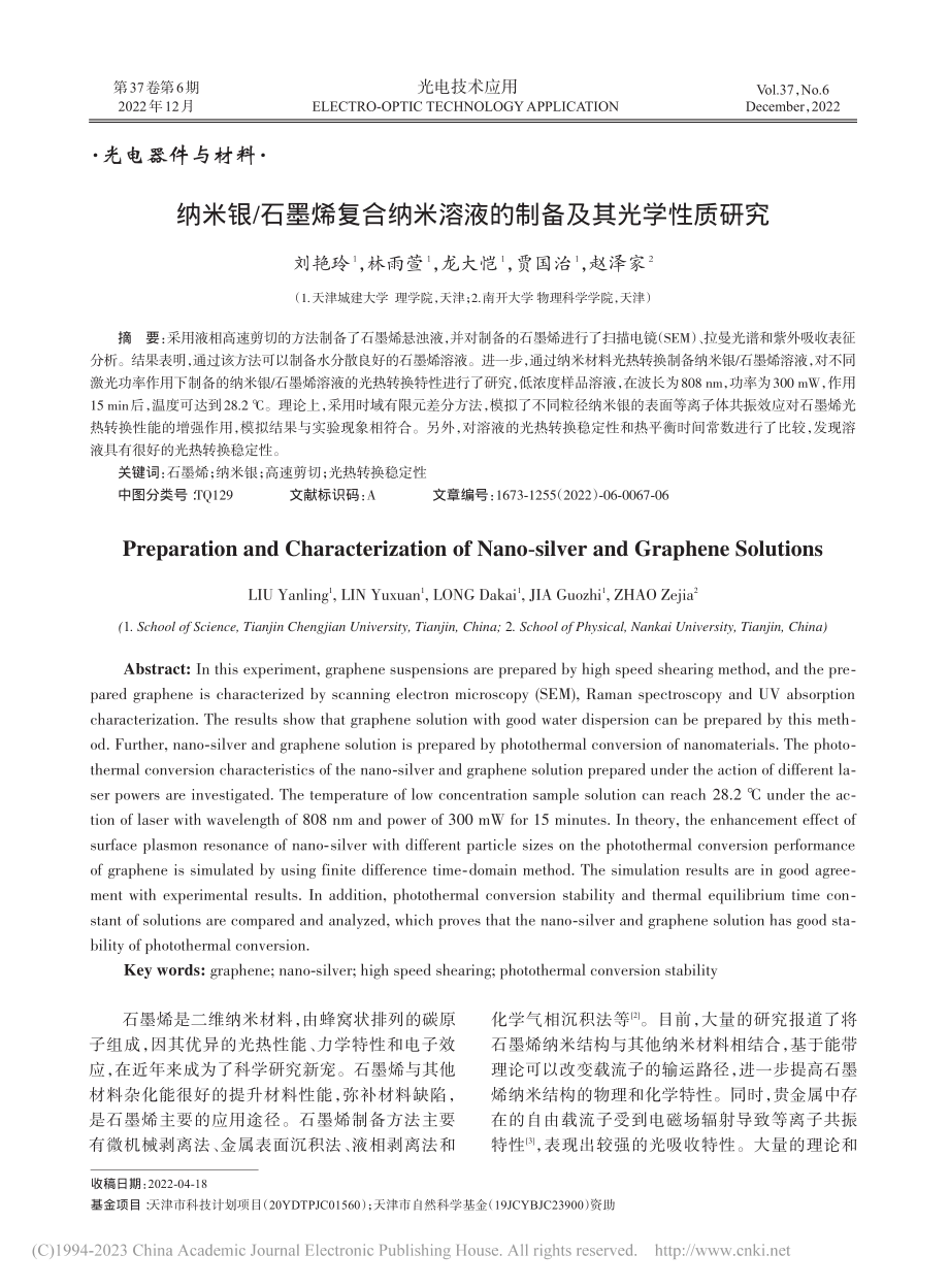 纳米银_石墨烯复合纳米溶液的制备及其光学性质研究_刘艳玲.pdf_第1页