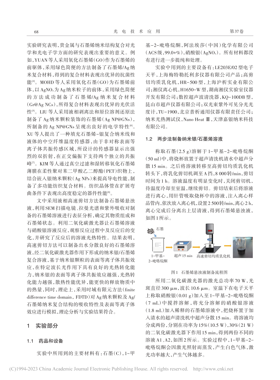 纳米银_石墨烯复合纳米溶液的制备及其光学性质研究_刘艳玲.pdf_第2页