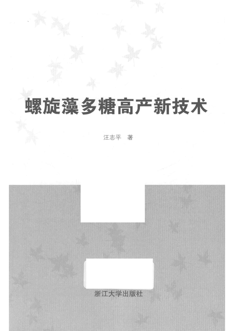 螺旋藻多糖高产新技术_汪志平著.pdf_第2页