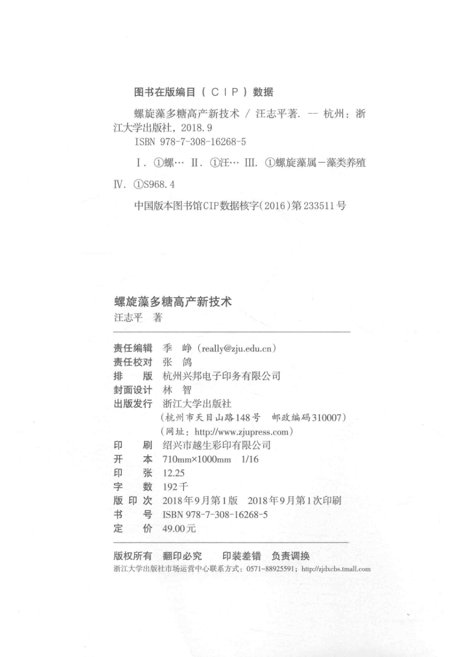 螺旋藻多糖高产新技术_汪志平著.pdf_第3页