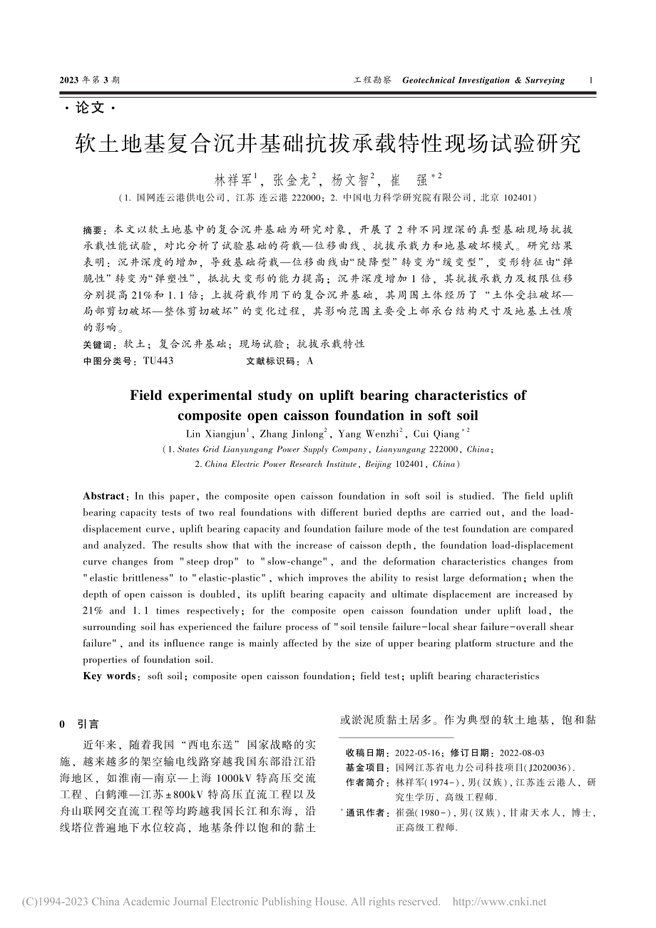 软土地基复合沉井基础抗拔承载特性现场试验研究_林祥军.pdf_第1页