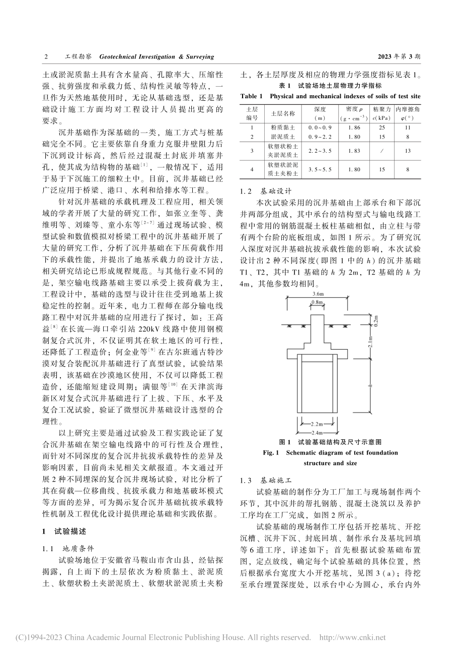 软土地基复合沉井基础抗拔承载特性现场试验研究_林祥军.pdf_第2页