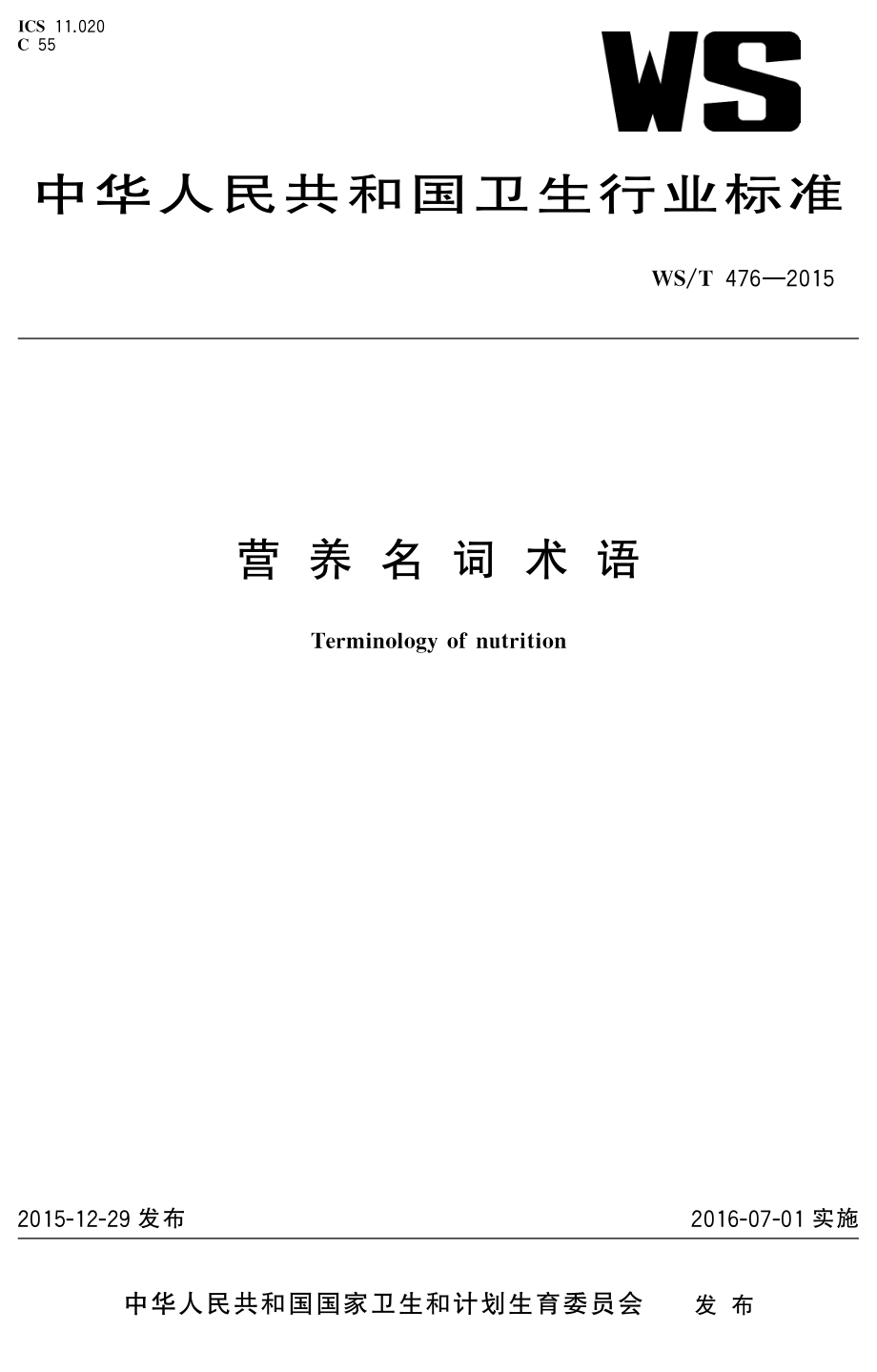 WST 476-2015营养名词术语.pdf_第1页