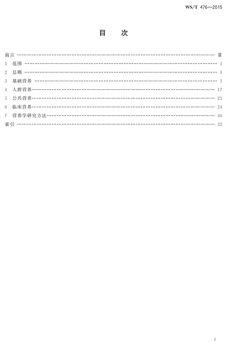 WST 476-2015营养名词术语.pdf_第2页