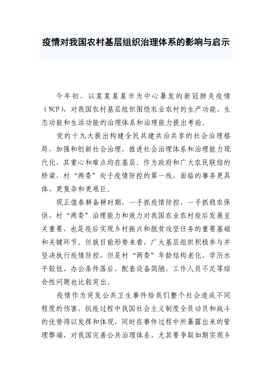 疫情对我国农村基层组织治理体系的影响与启示.docx_第1页