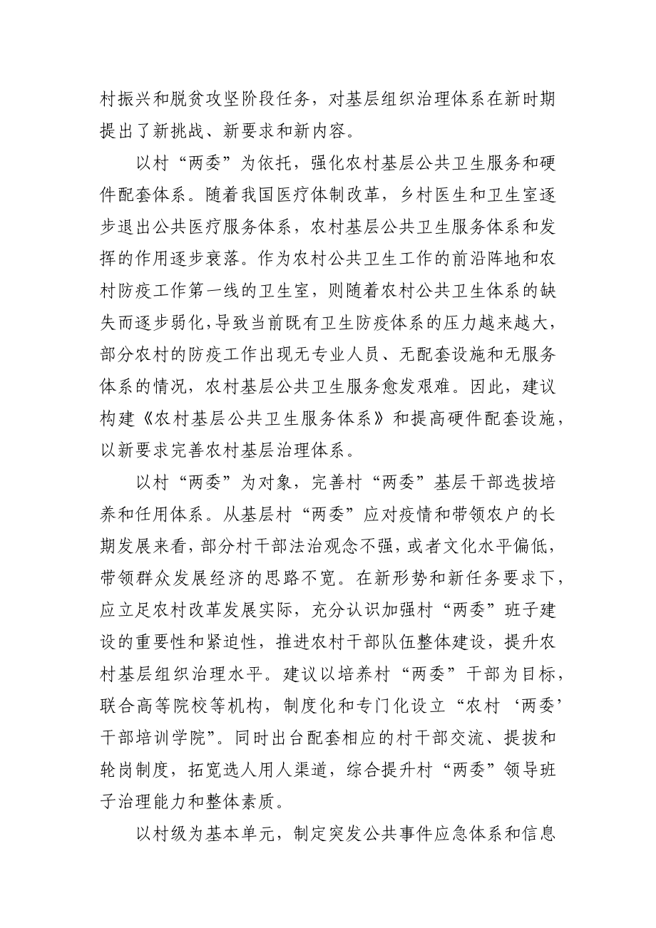 疫情对我国农村基层组织治理体系的影响与启示.docx_第2页