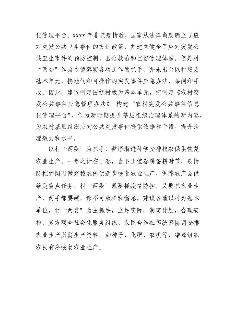 疫情对我国农村基层组织治理体系的影响与启示.docx_第3页