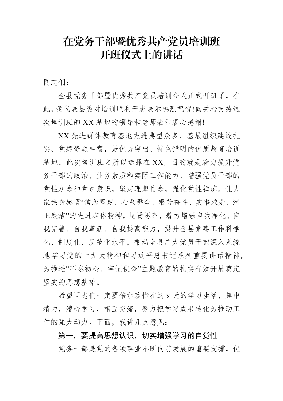 在党务干部暨优秀共产党员培训班开班仪式上的讲话.docx_第1页