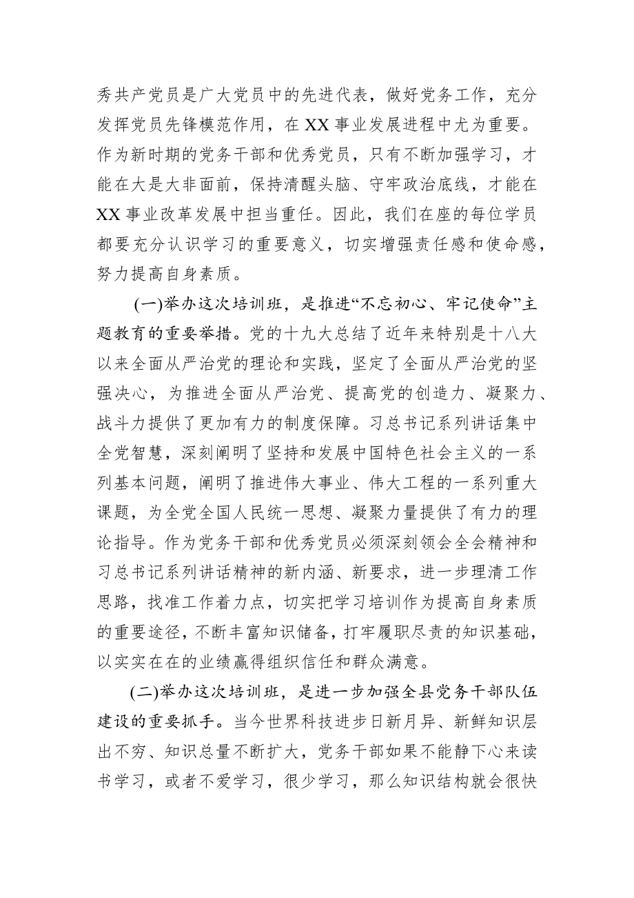 在党务干部暨优秀共产党员培训班开班仪式上的讲话.docx_第2页