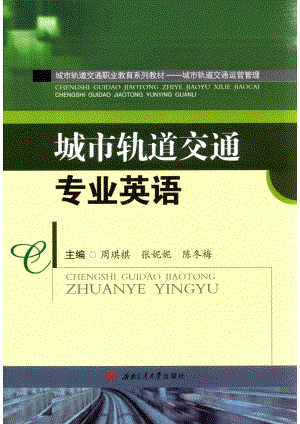 城市轨道交通专业英语_周琪棋张妮妮陈冬梅主编；代潇唐金莲肖石磊廖旺兰童亚莉副主编.pdf