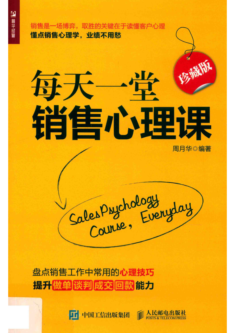 每天一堂销售心理课_周月华编著.pdf_第1页