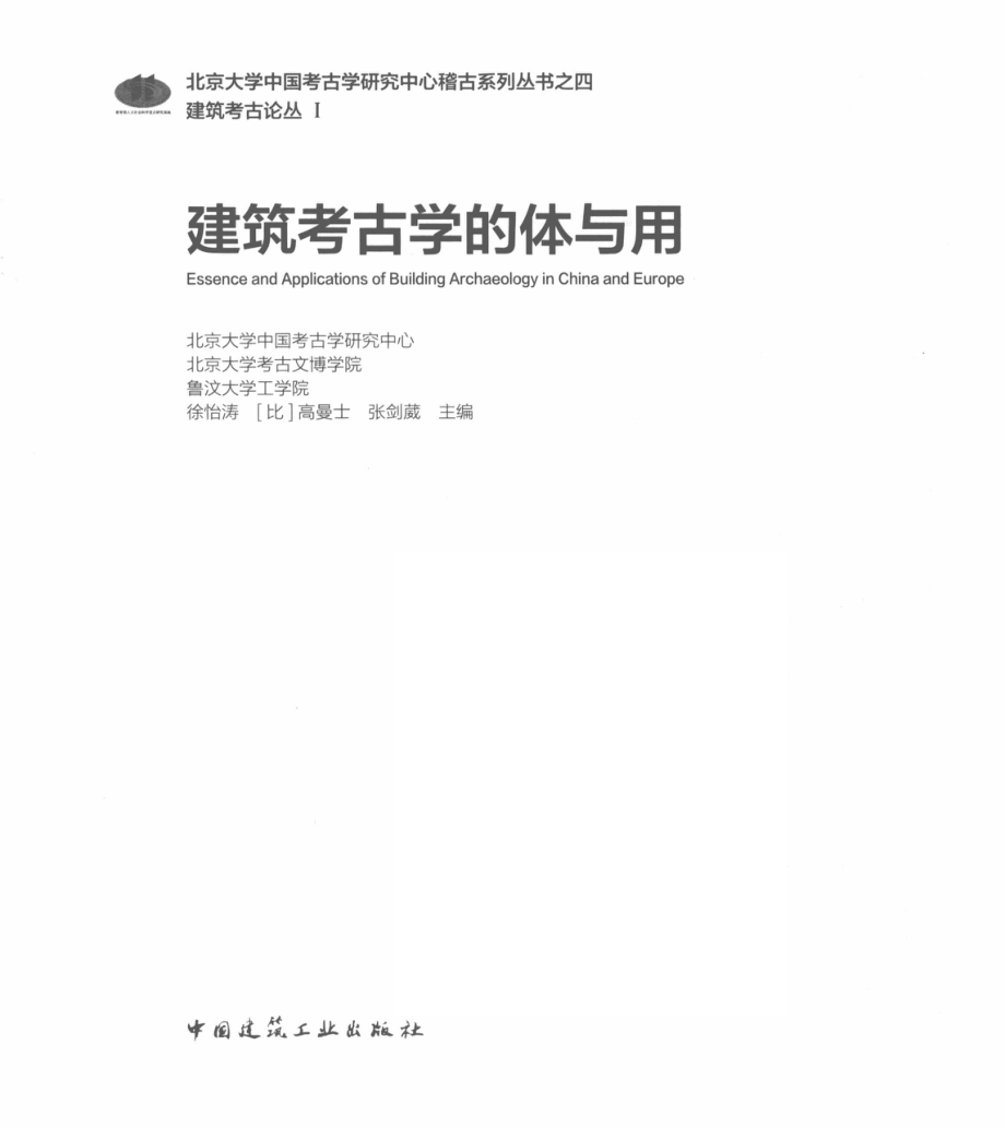 建筑考古学的体与用_徐怡涛（比) 高曼士张剑葳主编.pdf_第2页